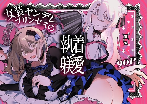 女装ヤンデレプリンセスの執着♡躾愛