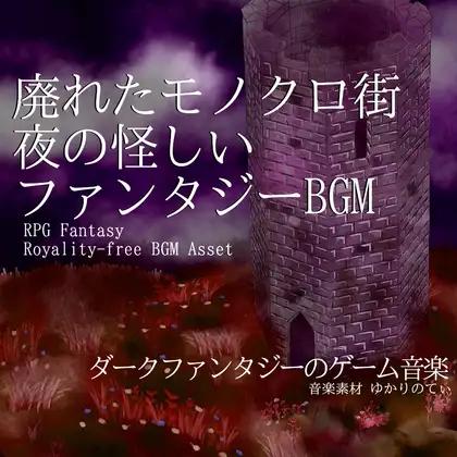 【フリーBGM・音楽アセット】夜の怪しい廃れたモノクロ街「Clockwork Monochrome World」Wave [ゆかりのてぃ] | DLsite 同人 - R18