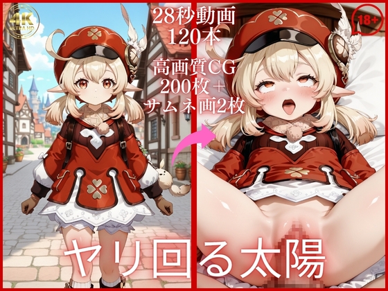 ヤリ回る太陽【大ボリューム動画約1時間&CG202枚！】