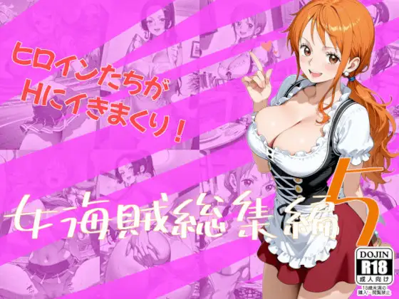 女海賊総集編5 ジャケット画像