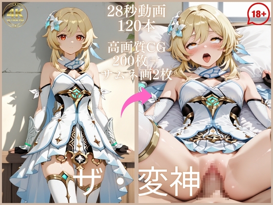 ザ・変神【大ボリューム動画約1時間&CG202枚！】