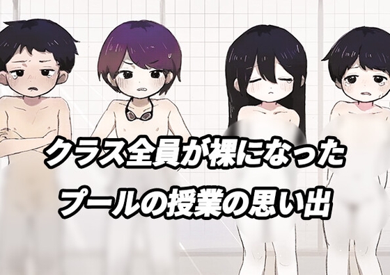 クラス全員が全裸になったプールの授業の思い出の直筆の日記