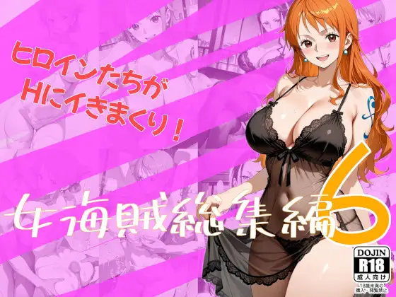 女海賊総集編6 ジャケット画像