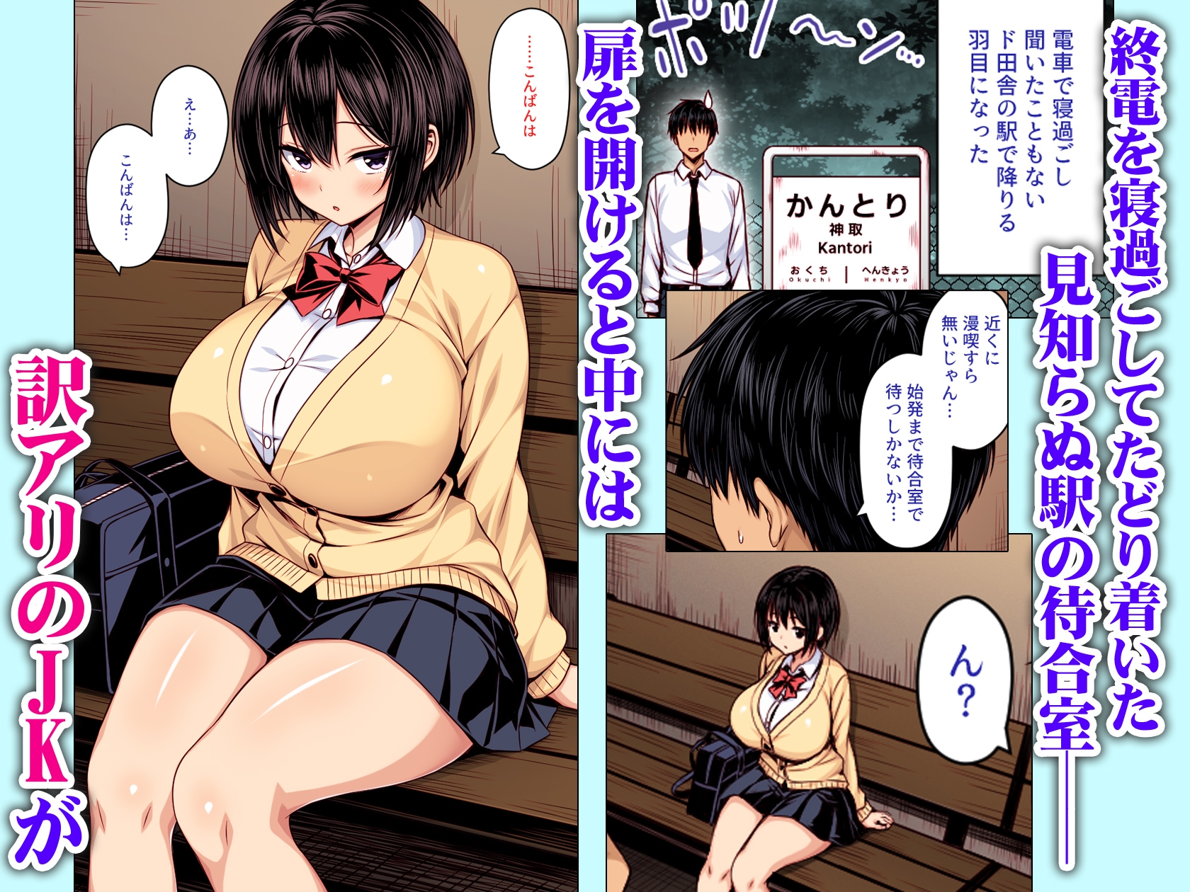 深夜の無人駅で巨乳家出JK拾った カラー版