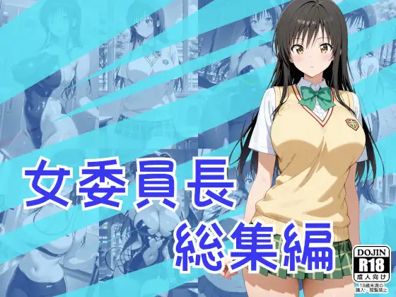 女委員長総集編 ジャケット画像