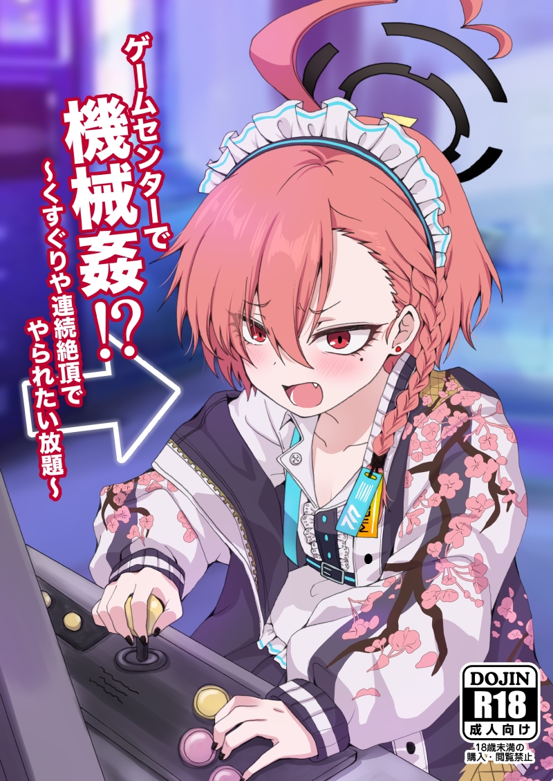 ゲームセンターで機械○!?〜くすぐりや連続絶頂でやられたい放題〜