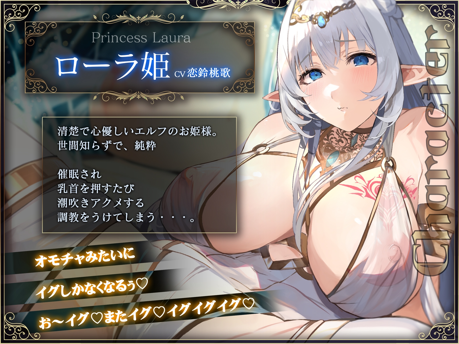 【オホ声】清楚エルフ姫を催○調教~乳首を押して潮吹きさせる話~ 画像1