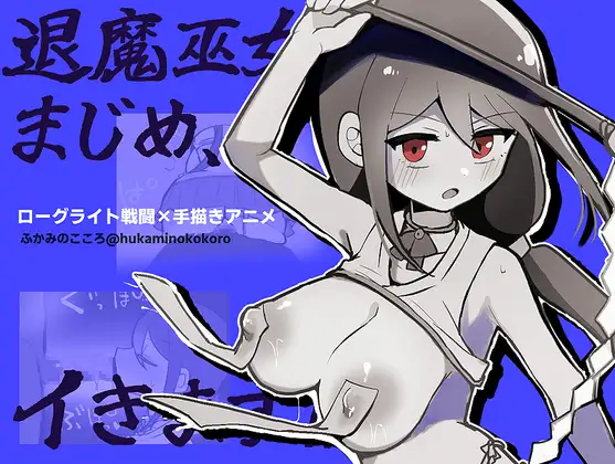 退魔巫女まじめ、イきます!!【おっぱいローグライト/手描きアニメ】 攻略 (ふかみのこころ)| (RJ01689276) 退魔巫女まじめ、イきます!!【おっぱいローグライト/手描きアニメ】 攻略 (ふかみのこころ)| (RJ01689276)