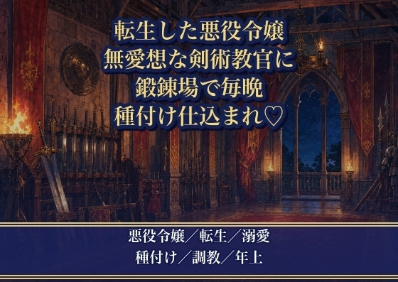 悪役令嬢に転生したので護身術を習ったら、無愛想な剣術教官に『鈍いお前は俺が仕込む』と鍛錬場で毎晩種付けされる話♡♡♡
