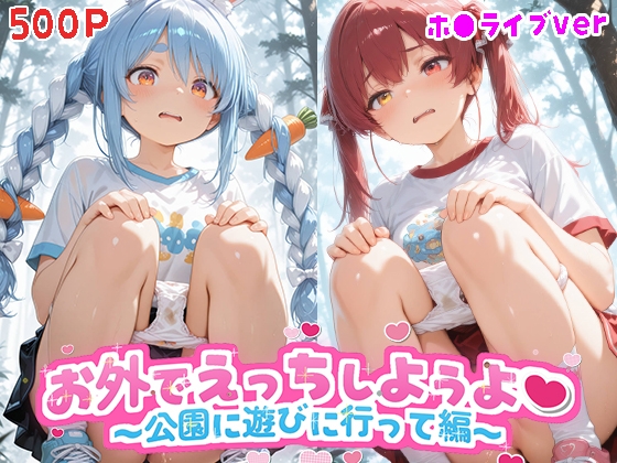 お外でえっちしようよ2~公園に遊びに行って編~ (ホ●ライブ バージョン ) の表紙