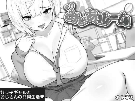 【スマホ版】みぃあルーム [キラ☆タマ] | DLsite
