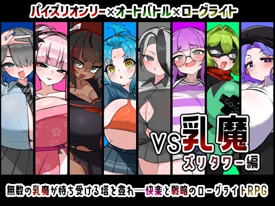 【スマホ版】VS乳魔 ズリタワー編