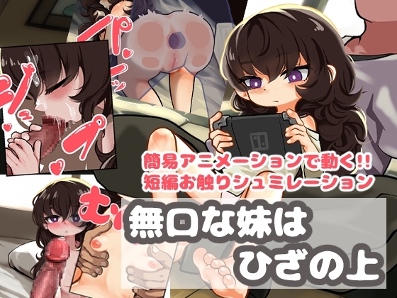 【スマホ版】無口な妹はひざの上
