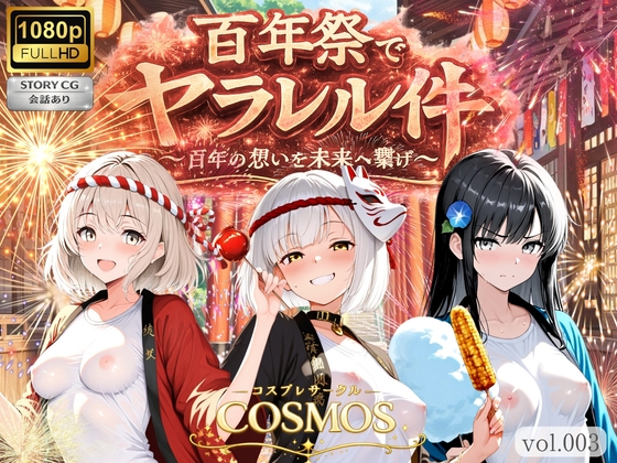 百年祭でヤラレル件