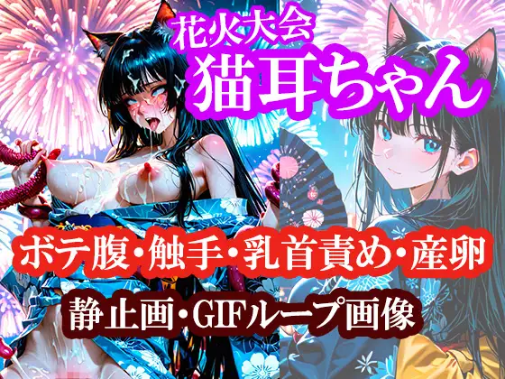猫耳ちゃんの浴衣で花火大会（ボテ腹・触手・乳首責め・産卵）静止画100枚＋gifループ動画5本 ジャケット画像