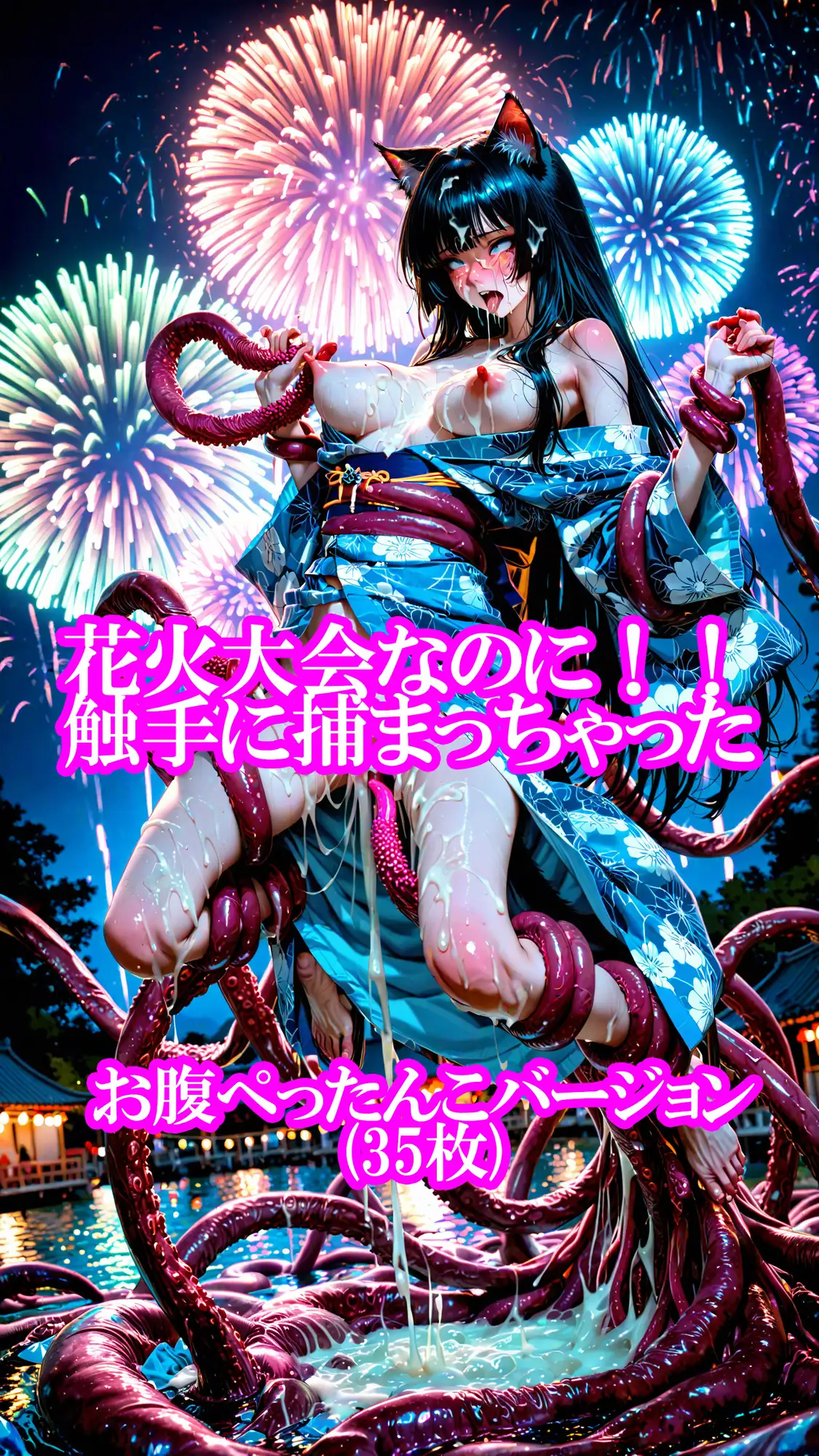 猫耳ちゃんの浴衣で花火大会（ボテ腹・触手・乳首責め・産卵）静止画100枚＋gifループ動画5本 サンプル画像 2