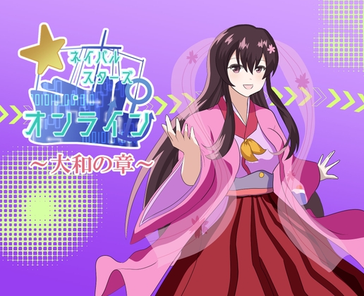 【艦船擬人化×SF】ネイバルスターズ・オンライン ～大和の章～