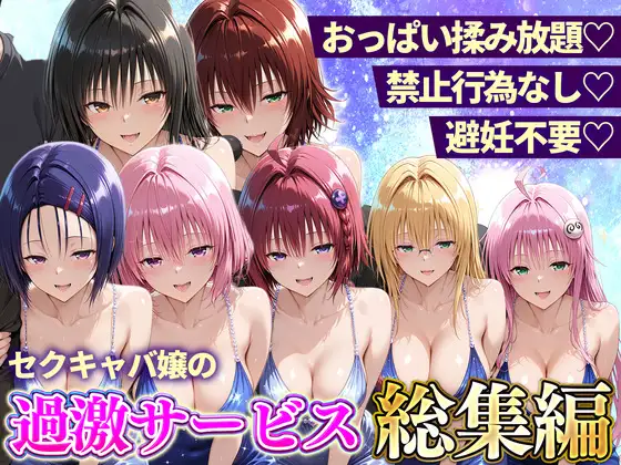 おっぱい揉み放題！禁止行為無し！避妊不要！セクキャバ嬢の過激サービス総集編 ジャケット画像