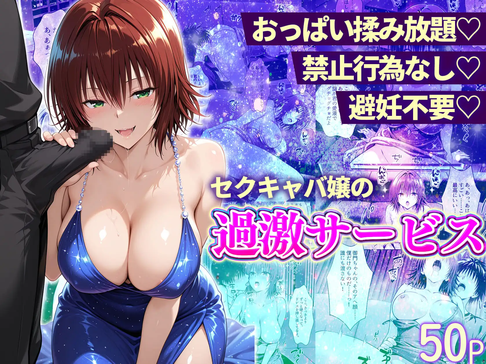 おっぱい揉み放題！禁止行為無し！避妊不要！セクキャバ嬢の過激サービス総集編 サンプル画像 5