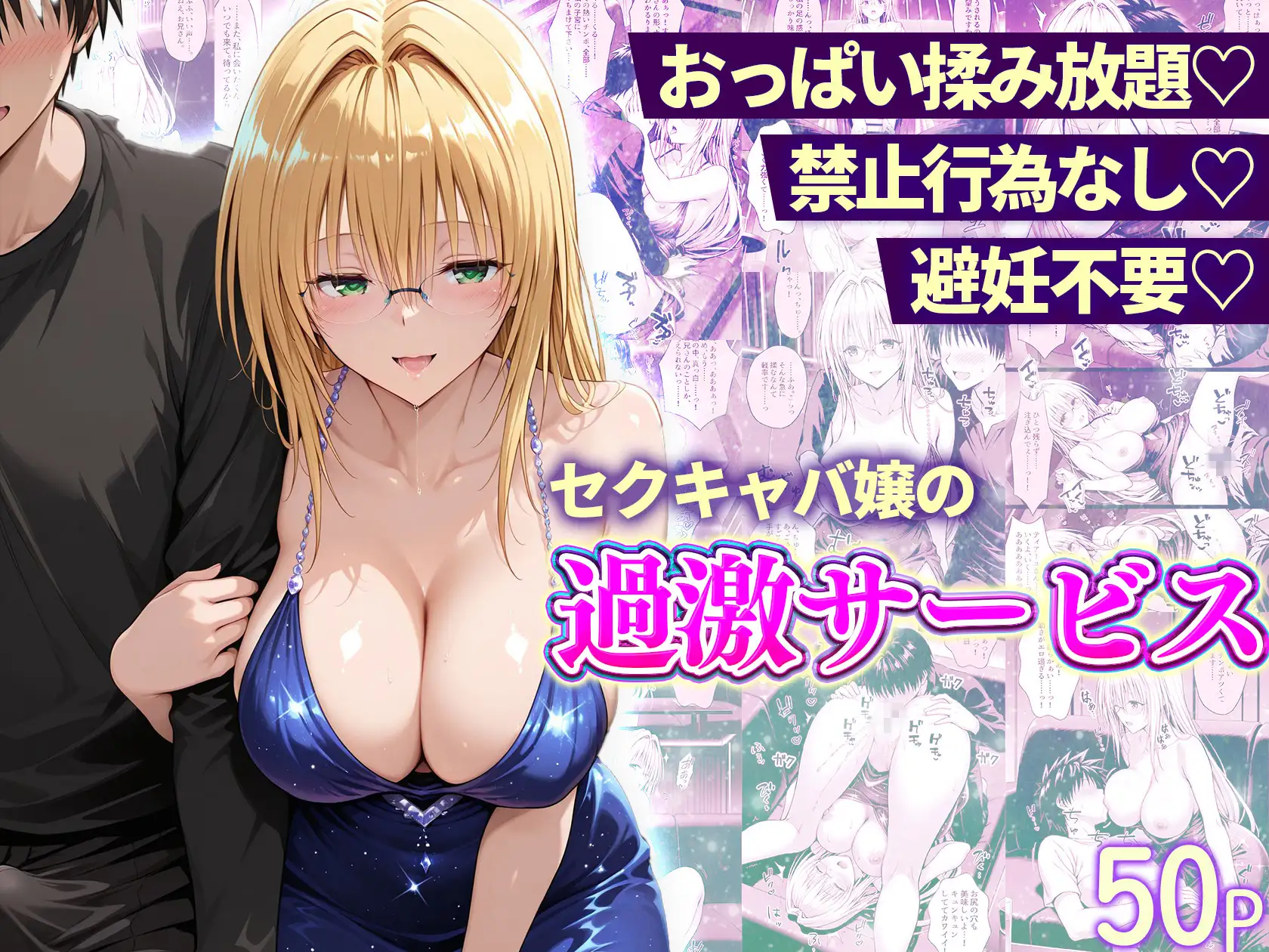 おっぱい揉み放題！禁止行為無し！避妊不要！セクキャバ嬢の過激サービス総集編 サンプル画像 8