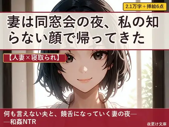 【人妻×寝取られ】妻は同窓会の夜、私の知らない顔で帰ってきた ジャケット画像