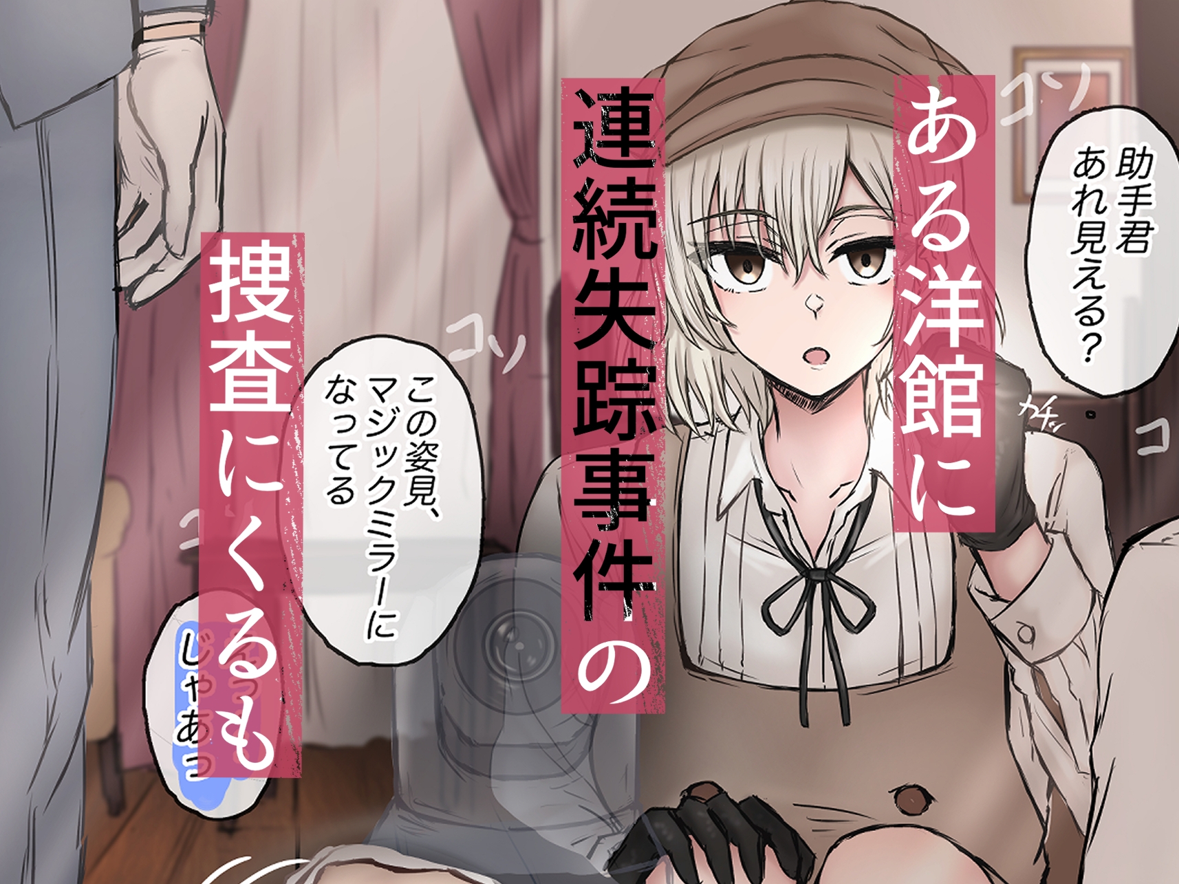 名探偵は捜査の虜3 画像1