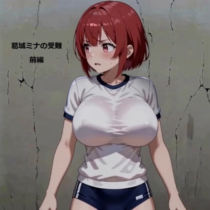 葛城ミナの受難 前編