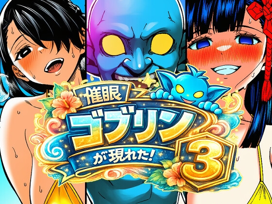 催眠ゴブリンが現れた！3