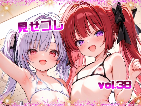 見せコレ vol.38