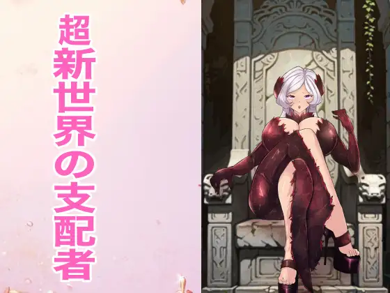 超新世界の支配者 ジャケット画像