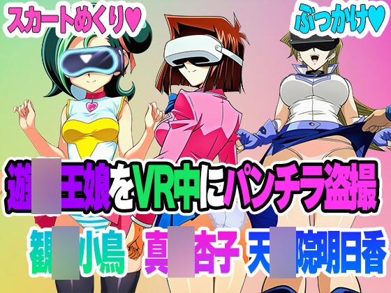 【セット販売】遊〇王娘がVR中にパンチラ盗撮されまくる