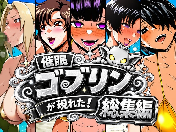 催眠ゴブリンが現れた！総集編