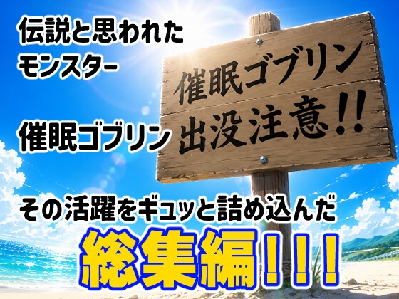催眠ゴブリンが現れた！総集編 サンプル1