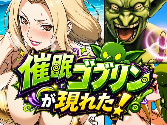 催眠ゴブリンが現れた！総集編 サンプル2