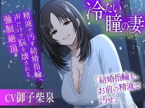 冷たい瞳の妻 〜精液で汚す結婚指輪、声だけで脳を壊される強○絶頂〜