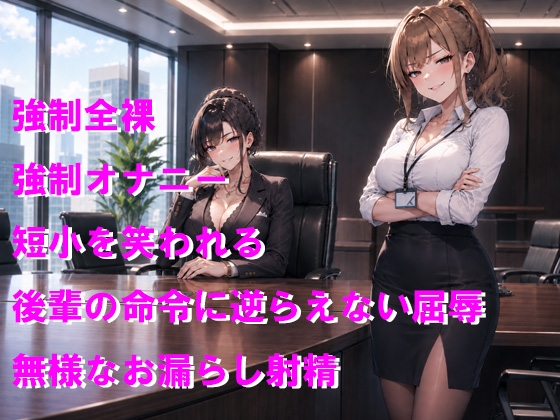 ブラック企業の昇格試験 後輩に負けて無様敗北おもらし射精