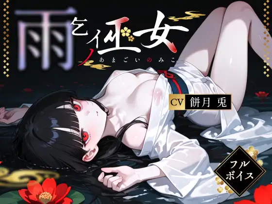 雨乞イノ巫女 ジャケット画像