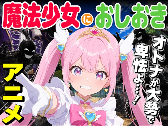 魔法少女におしおき