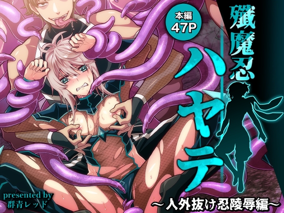 殲魔忍ハヤテ〜人外抜け忍陵○編〜