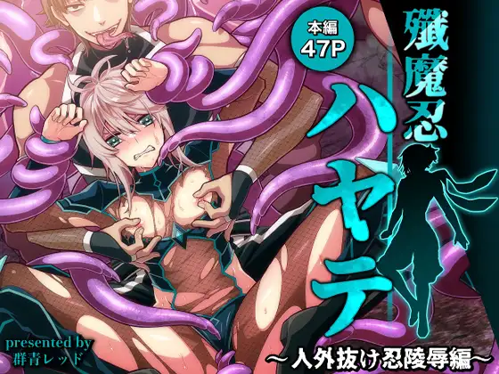 殲魔忍ハヤテ〜人外抜け忍陵○編〜のメイン画像