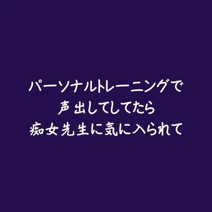 パーソナルトレーニングで声出してしてたら痴女先生に気に入られて