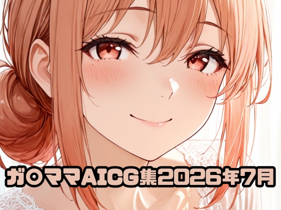 ガ〇ママAICG集2026年7月