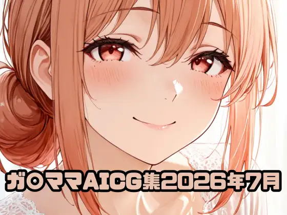 ガ〇ママAICG集2026年7月 ジャケット画像