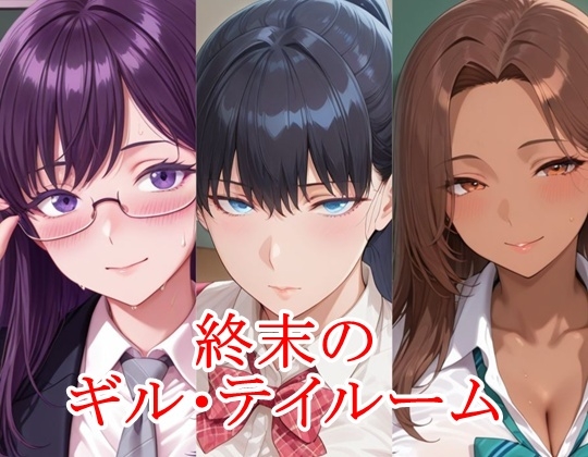 終末のギル・テイルーム