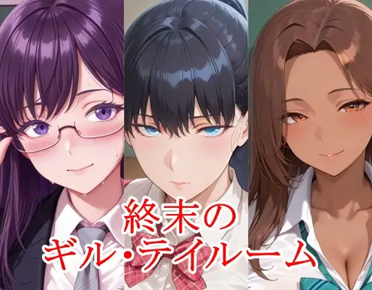 終末のギル・テイルーム ジャケット画像