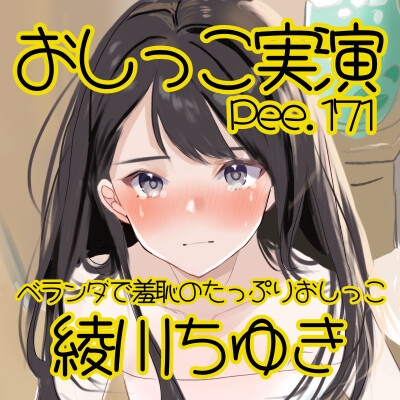 【おしっこ実演】Pee.171綾川ちゆきのおしっこ録れるもん。～ベランダで羞恥のたっぷりおしっこ編～