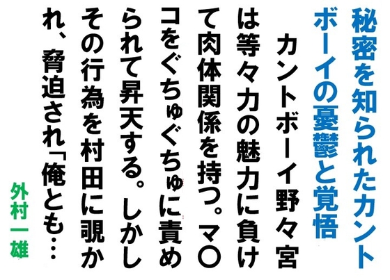 秘密を知られたカントボーイの憂鬱と覚悟