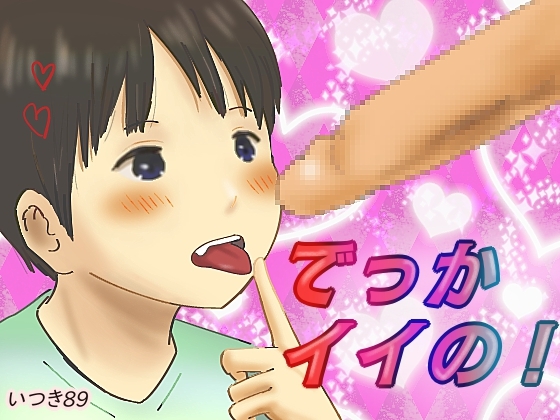 でっかイイの!