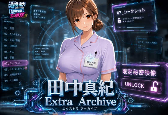 透視能力に目覚めた俺は、攻略情報でエロ無双する…?田中真紀 EXTRA ARCHIVE