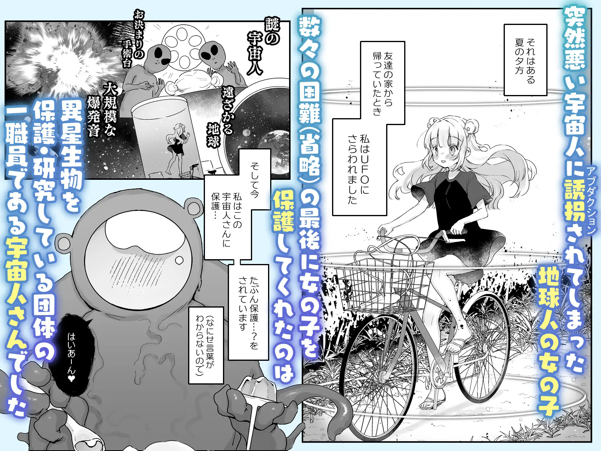 地球人を猫かわいがりする宇宙人さんに保護されている女の子の話